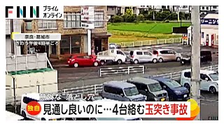 見通し良いのに…4台絡む玉突き事故　3カ月前にも同じ場所で事故…約1kmの直線道路でなぜ？　専門家「ぼんやり走って前の車の減速気付かない」　奈良・葛城市