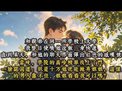 《绿茶校草追妻日记》和亲弟在同一所学校上大学。我整日使唤他送饭、拿快递#一口气看完 #小说 #推文  #爽文#甜文#现代言情