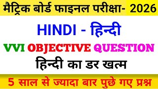 10th Class Hindi Vvi Objective 2026 | Class 10 Hindi Objective Question | Hindi Objective 10th Class