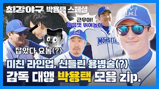 [박용택 스페셜] 정치 드라마 최강야구ʕ◉ᴥ◉ʔ? 희대의 명장 「박용택」 감독(대행) 모음 | 최강야구 | JTBC 221219 방송