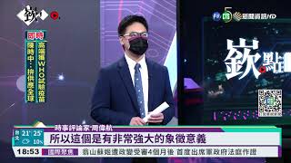 "2758號決議文"50年 布林肯挺台入聯｜華視新聞 20211027