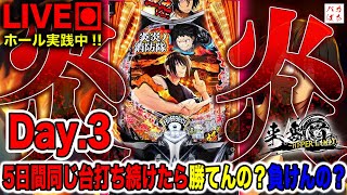 【5日間企画-Day.3-】紅丸さん！！ええ加減日輪決めてもろてええですか？【e炎炎ノ消防隊-紅丸Ver.-】200万円取り返す配信【しゃちょうの来舞道-HYPER LIMIT-】ホール実践ライブ