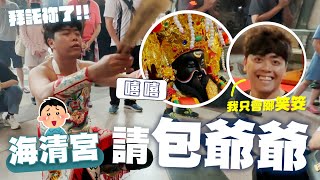 奉請閻羅天子回太子殿夜審 包爺爺竟然賜琥哥四個笑杯!?    [哪吒太子會]