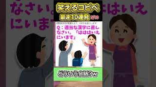 【2ch面白スレ】爆笑必至！！笑えるコピペ最速10連発！【Part62】#shorts