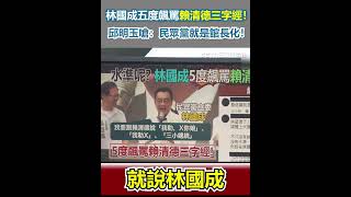 林國成五度飆罵賴清德三字經！邱明玉嗆：民眾黨就是館長化！【94要客訴】