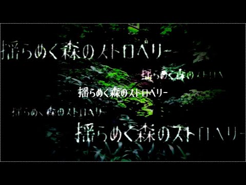 揺らめく森のストロベリー / Inagi -Cover- ウォルピスカーター