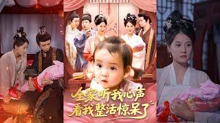 【完整版】屈婉琼&夏锦沐《全家听我心声看我整活惊呆了》转世成书中反派家庭女儿，知晓大房悲惨结局后，她多次化解二房陷害！#短剧 #完結 #蔓蔓書屋 #大结局