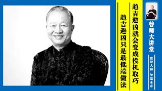 曾仕强：趋吉避凶就会变成投机取巧。趋吉避凶只是最低级的做法  #曾仕强 @zengshidajiangtang​