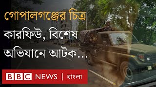 গোপালগঞ্জের পরিস্থিতি : যৌথ অভিযানে ২০ জন আটক, শহরের থমথমে অবস্থা | BBC Bangla