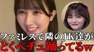 山本杏奈　高松瞳とファミレスに行った時に、『とくべチュ、して』を歌って踊ってるJK達に遭遇した話　＝LOVE（イコールラブ・イコラブ）