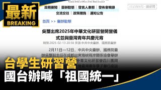 台學生研習營國台辦喊「祖國統一」　羅文嘉：配合恐觸法｜#鏡新聞