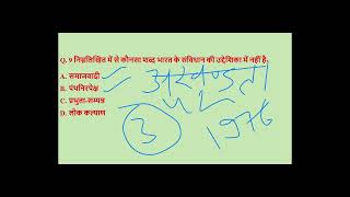 Indian polity quiz -पटवार, राज पुलिस कांस्टेबल, वीडीओ,RAS.#constitution #indianpolity #polity