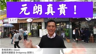 （堅) 4.5分：3550萬， 元朗鳳攸南街9號好順利大廈地下3號舖 Story Steak & Pasta ，建築965呎 (門闊11呎，深約50呎，高約15呎)
