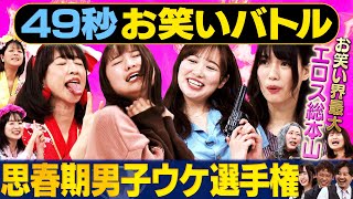 【おもエロい】紺野ぶるま・あやまんJAPAN・もじゃ＆倉沢しえり・たまゆら学園が日本最速お笑いバトル#まいにち賞レース#お笑い＃女芸人