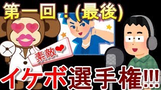 一番のイケボは誰だ!?第一回イケボ選手権!!!【声タイプ診断】
