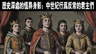 【助眠歷史故事】歷史深處的怪異身影：中世紀行為反常的君主們! #睡眠 #助眠 #夜晚故事 #沉浸式