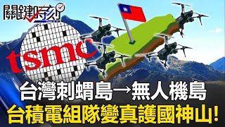 泰柬衝突也靠無人機轟炸！ 台灣刺蝟島→無人機島 連台積電都要組隊！ 【關鍵時刻】@ebcCTime