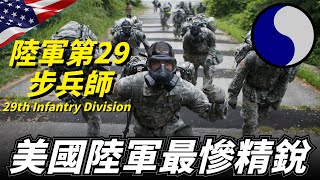 第29步兵師，歷經兩次世界大戰的國名警衛隊精銳部隊本應同101空降師和大紅一師聞名世界，卻無人問津導致命運多舛29th Infantry Division