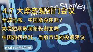 【重磅内容】大摩闭门会议（2025-4-7）｜全球巨震，中国能稳住吗？关税的短期影响和长期变局，中国的应对和投资建议