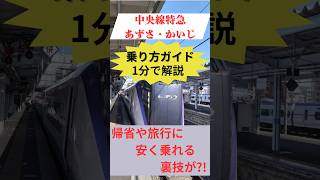 お得に旅行や、帰省をしよう！＃中央本線　＃特急　＃あずさ　＃かいじ　＃東京　＃松本　＃shorts