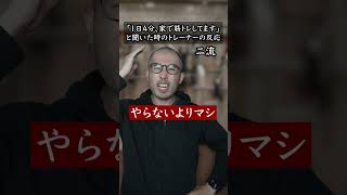 「1日4分、家で筋トレしてます」と聞いた時のトレーナーの反応#shorts