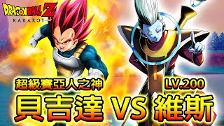【七龍珠Z：卡卡洛特】貝吉達(超神) VS 維斯(LV.200)