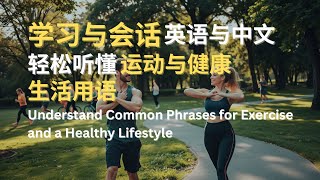 学习与会话 | 英语与中文 | 轻松听懂运动与健康生活用语 | Understand Common Phrases for Exercise and a Healthy Lifestyle