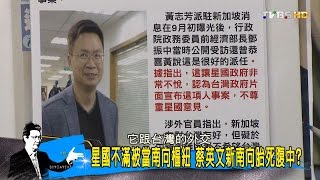 新南向辦公室主任 駐不了星！蔡英文總統新南向自喊自爽？少康戰情室 20161011