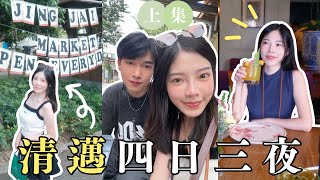 [🇹🇭清邁Vlog] 網紅餐廳值得去嗎?🫣性價比酒店🏨按摩Spa放鬆之旅💆🏻‍♀️| Jing Jai Market🍲| White Market| 夜市掃街| EP.1| Pam Chiu