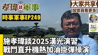 20250724孝瑋談軍事之時事軍事EP249: 施孝瑋談2025漢光演習戰鬥直升機熱加油掛彈操演    公播版