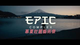 《慕夏壯麗藝術祭》中文預告 1080p