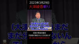 20230329⑩伝説の緊急会議【言い訳と自己弁護を始める大津綾香】