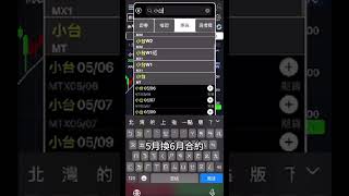 期貨合約轉倉教學 #期貨#轉倉 #期貨轉倉 #群益期貨陳昱守