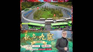 【⭐CEO系列｜秋色九寨】6天水景之王・仙境童話・豪華美食團 ~ GMJZF