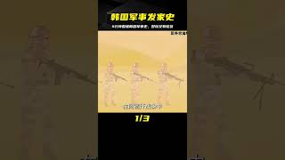 韓國軍事史秘密，大爆炸，讓你在4分鐘內看完整個故事！ #军事武器 #军迷 #涨知识 #武器科普 #终结者
