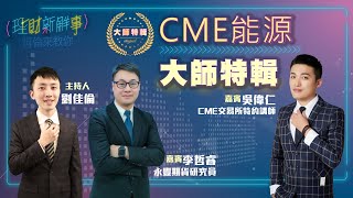 【大師特輯】🛢CME能源｜💰理財新鮮事 👉阿倫來教你