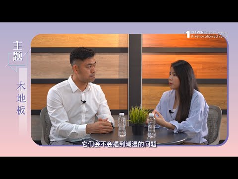 [装修解答 1对1] [EP01] 关于《木地板》你知多少？