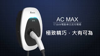 台達AC MAX智慧型電動車交流充電樁，極致精巧，大有可為！
