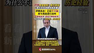 美国称不允许伊朗拥有核武器 伊朗表态：不可能再与美国谈判！ #美国 #伊朗 #核武器 #伊核协议 #特朗普