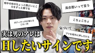 女子よ、男が君にするアレは「したいサイン」だから覚えといて🏩