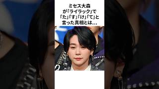 ミセス大森が歌番組で「助けて」と言った真相とは... #mrsgreenapple