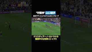 【後半アディショナルタイム】クリスティアーノ・ロナウドの強烈FKを”守護神 山口瑠伊”がスーパーセーブ!!  #川崎フロンターレ#frontale