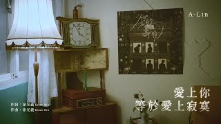 A-Lin〈愛上你等於愛上寂寞〉歌詞純享版｜《不如在歌裡遇見 In Songs We Meet》EP