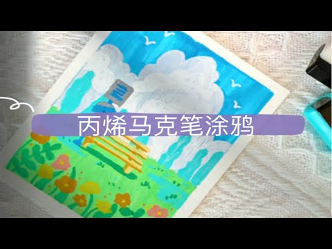 丙烯马克笔｜涂鸦画画｜夏天的味道·风景涂鸦ins风