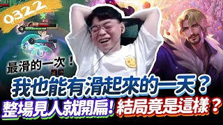 【傳說對決】我也能有滑起來的一天？最滑的一次！結局竟是這樣？【0322】