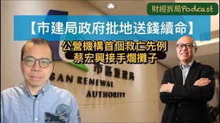 【市建局靠政府批地送錢續命】 公營機構首個救亡先例 新任總監蔡宏興接手爛攤子