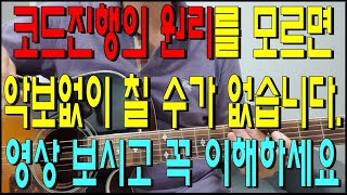 코드진행의 원리를 알아야 악보없이 기타치는 토대가 됩니다/대리코드/다이아토닉코드