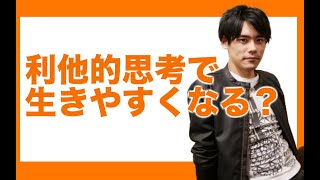 【発達障害】利他的思考で生きやすくなる？【ライフハック】