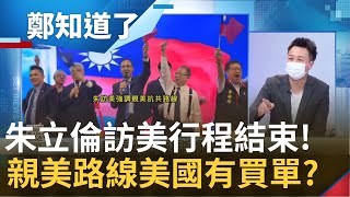 有點尷尬！朱立倫訪美行程"撕掉親中標籤"會見參眾議員 大家卻有志一同都很低調  好不容易有議員推特PO出合照卻又在48小時內刪掉! │姚惠珍主持│【鄭知道了 精選】20220612│三立iNEWS
