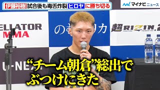 【超RIZIN.2】伊藤裕樹、「“チーム朝倉”総出でぶつけにきた」ヒロヤに勝ち切るも課題語る　試合後インタビュー